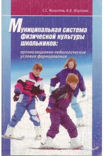 Муниципальная система физической культуры школьников: организационно-педагогические условия формирования. Филиппов С.С. Жгутова В.В.