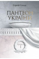 Пантеон України: Монографія у 2 кн.-Кн. І. Місця поховань визначних діячів української історії та культури Х - початку ХІХ ст.. Сегеда С.