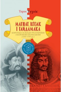 Магнат Козак і Гайдамака. Боротьба за владу Русі-України з Короною Польською (1569-1769). Тарас Чухліб