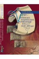 Українська національна революція XVII ст. (1648–1676 рр.). Смолій Валерій Степанков Валерій