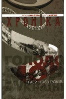 Голодомор 1932–1933 років в Україні. Хроніка. Марочко Василь Мовчан Ольга