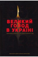 Великий голод в Україні 1932–1933 років. У 4 т. Том І. Свідчення очевидців для Комісії Конгресу США. Виконавчий директор Комісії Джеймс Мейс