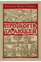 Про богів та людей. Греймас Альгірдас Юлюс