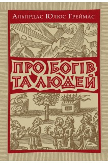 Про богів та людей. Греймас Альгірдас Юлюс