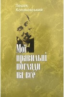 Мої правильні погляди на все. Колаковський Лешек