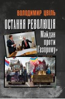 Остання революція: Майдан проти Газпрому. Цвіль Володимир