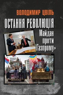 Остання революція: Майдан проти Газпрому. Цвіль Володимир