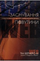 Заснування павутини: з чого починалася і до чого прийде Всесвітня мережа. Бернерс-Лі Тім
