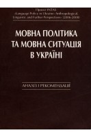 Мовна політика і мовна ситуація в Україні: аналіз і рекомендації