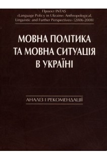 Мовна політика і мовна ситуація в Україні: аналіз і рекомендації