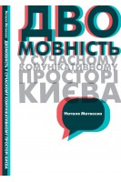 Двомовність у сучасному комунікативному просторі Києва. Матвеєва Наталя