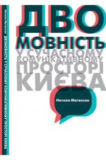 Двомовність у сучасному комунікативному просторі Києва. Матвеєва Наталя