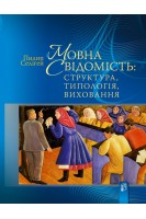 Мовна свідомість: структура типологія виховання. Селігей Пилип