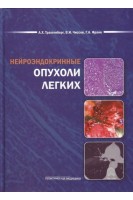 Нейроэндокринные опухоли легких. Трахтенберг А.Х.
