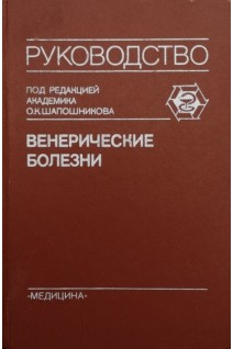 Венерические болезни (БУ). Шапошников  О.К.