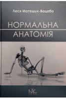 Нормальна анатомія: навчально-методичний посібник. Матешук-Вацеба Л.Р.