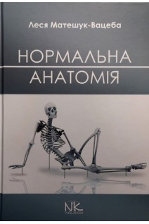 Нормальна анатомія: навчально-методичний посібник. Матешук-Вацеба Л.Р.