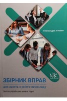 Збірник вправ для занять з усного перекладу (англо-українська мовна пара). Літвіняк О.
