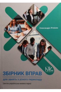 Збірник вправ для занять з усного перекладу (англо-українська мовна пара). Літвіняк О.