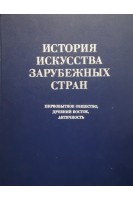 История искусства зарубежных стран (первобытнове общество древний восток античность) (БУ). Доброклонский М.В.