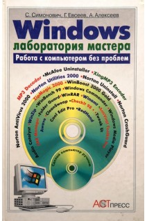 Windows лаборатория мастера (работа с компьютером без проблем) (БУ). Симонович С. Евсеев Г.