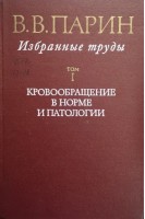 В.В. Парин. Избранные труды (2 тома) (БУ). Черниговский В.Н.