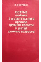 Острые гнойные заболевания органов грудной полости у детей раннего возраста (БУ). Котович Л.Е.