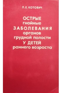 Острые гнойные заболевания органов грудной полости у детей раннего возраста (БУ). Котович Л.Е.