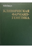 Клиническая фармакогенетика (БУ). Скакун Н.П.
