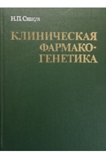 Клиническая фармакогенетика (БУ). Скакун Н.П.