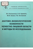 Анатомо-физиологические особенности челюстно-лицевой области и методы ее исследования (учебное пособие) (БУ). Белошенков В.В.