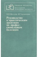 Руководство к практическим занятиям по профессиональным болезням (БУ). Шаталов Н.Н.