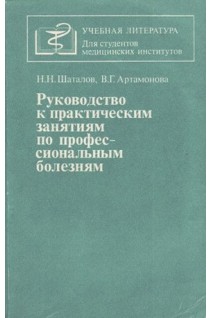 Руководство к практическим занятиям по профессиональным болезням (БУ). Шаталов Н.Н.
