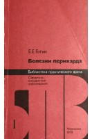 Болезни перикарда (БУ). Гогин Е.Е.