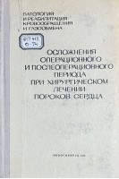 Осложнения операционного и послеоперационного периода при хирургическом лечении пороков сердца (Тезисы республиканской конференции 9-11 октября 1974 г) (БУ). Алкс Д.О.
