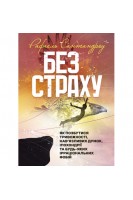 Без страху. Як позбутися тривожності нав'язливих думок іпохондрії та будь-яких ірраціональних фобій. Сантандреу Рафаель