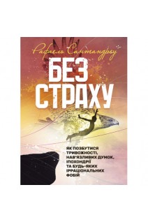 Без страху. Як позбутися тривожності нав'язливих думок іпохондрії та будь-яких ірраціональних фобій. Сантандреу Рафаель