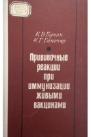 Прививочные реакции при иммунизации живыми вакцинами (БУ). Бунин К.В.
