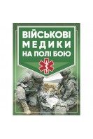 Військові медики на полі бою