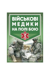 Військові медики на полі бою