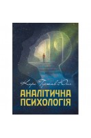 Аналітична психологія. Карл Густав Юнг