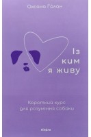 Із ким я живу? Короткий курс для розуміння собаки. Галан Оксана