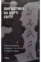 Лінгвістика на карті світу. Непорозуміння кримінал та інтриги в різних мовах. Гаджієв Рустам
