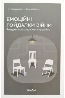 Емоційні гойдалки війни. Роздуми психотерапевта про війну. Станчишин В.