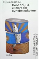 Зоологічна екскурсія супермаркетом. Невідома історія відомих продуктів. Горобець Л.
