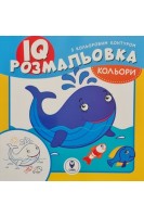 IQ розмальовка з кольоровим контуром. Кольори. Текеянова Є.
