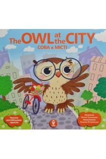 The Owl at the City (Сова в місті). Кузьменко Т.