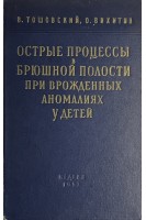 Острые процессы в брюшной полости при врожденных аномалиях у детей (БУ). Тошовский В.
