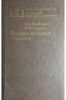 Военно-полевая терапия (БУ). Гембицкий Е.В.
