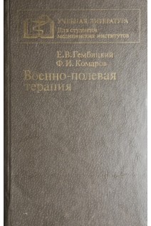Военно-полевая терапия (БУ). Гембицкий Е.В.